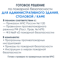Комплект документов по пожарной безопасности в электронном виде 2025 для административных зданий со столовой или кафе