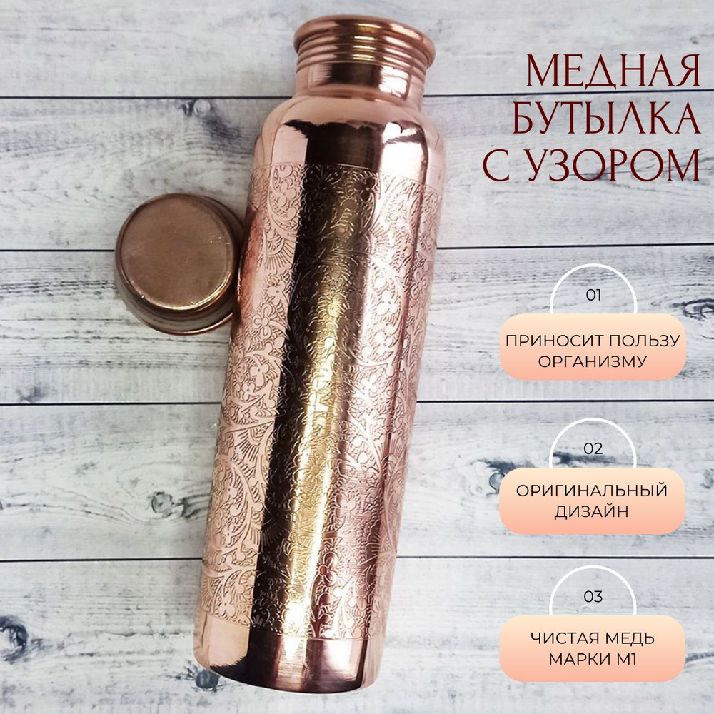 Бутылка медная для воды 900 мл с узором