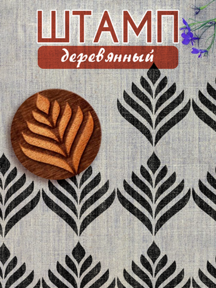 Деревянный штамп 006
