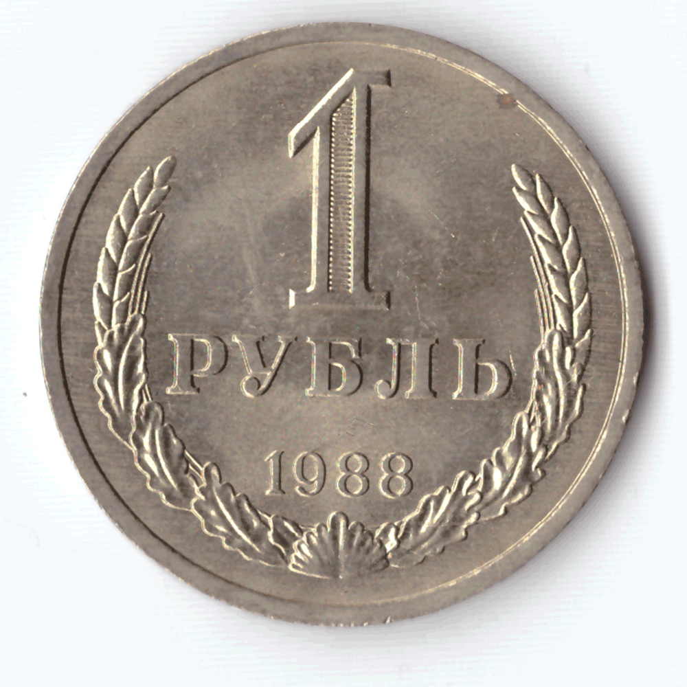 1 рубль 1988 года XF-AU