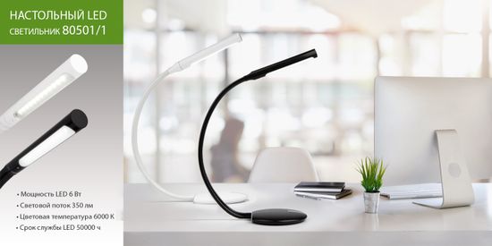 Новинка! Настольный светодиодный светильник 80501/1 белый/черный. От компании Elektrostandard!