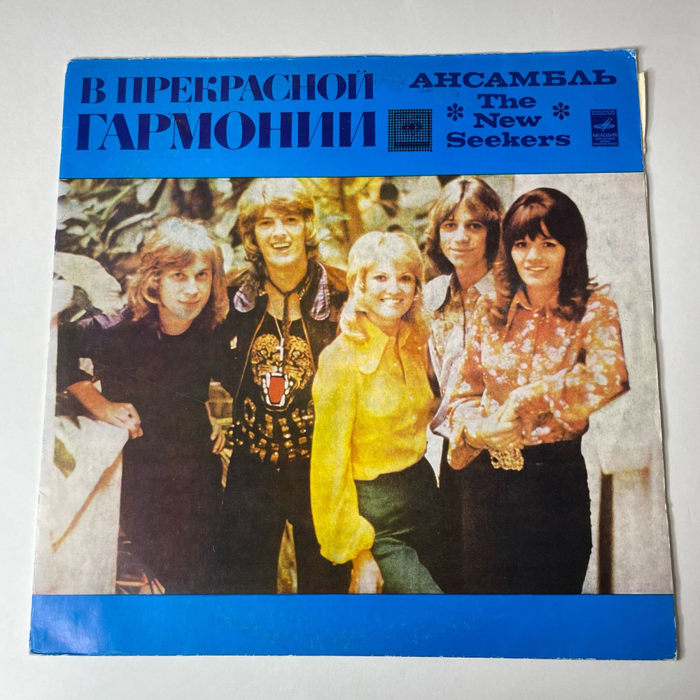 Винтажная виниловая пластинка LP The New Seekers, Нью Сикерс, В Прекрасной Гармонии (СССР 1976)