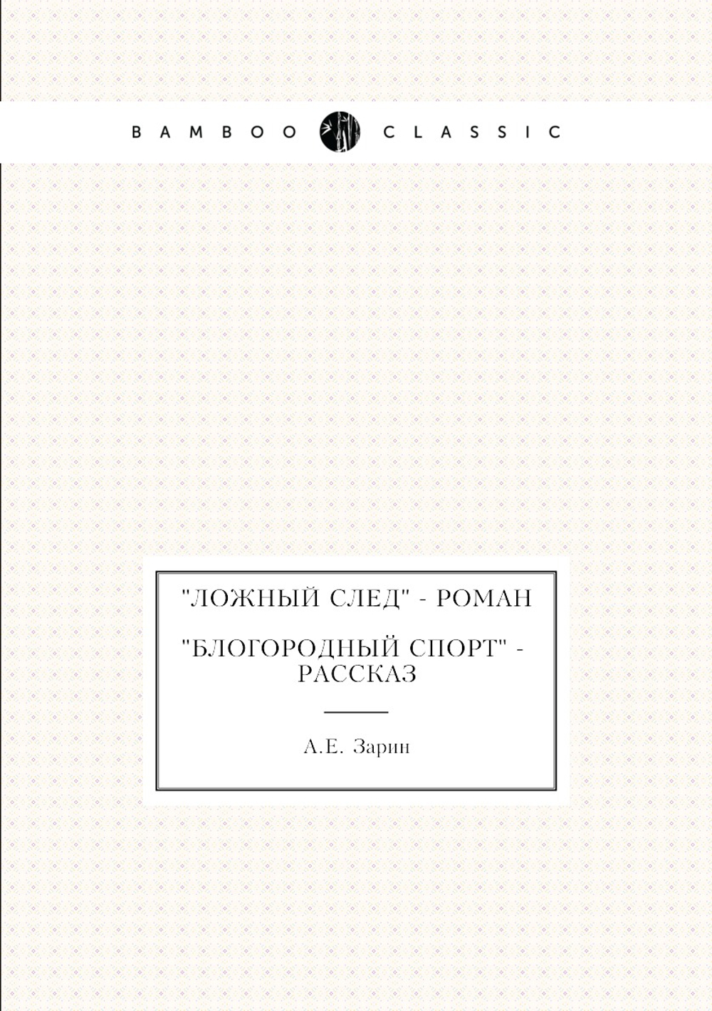 "Ложный след" - роман; "Блогородный спорт" - рассказ | А.Е. Зарин
