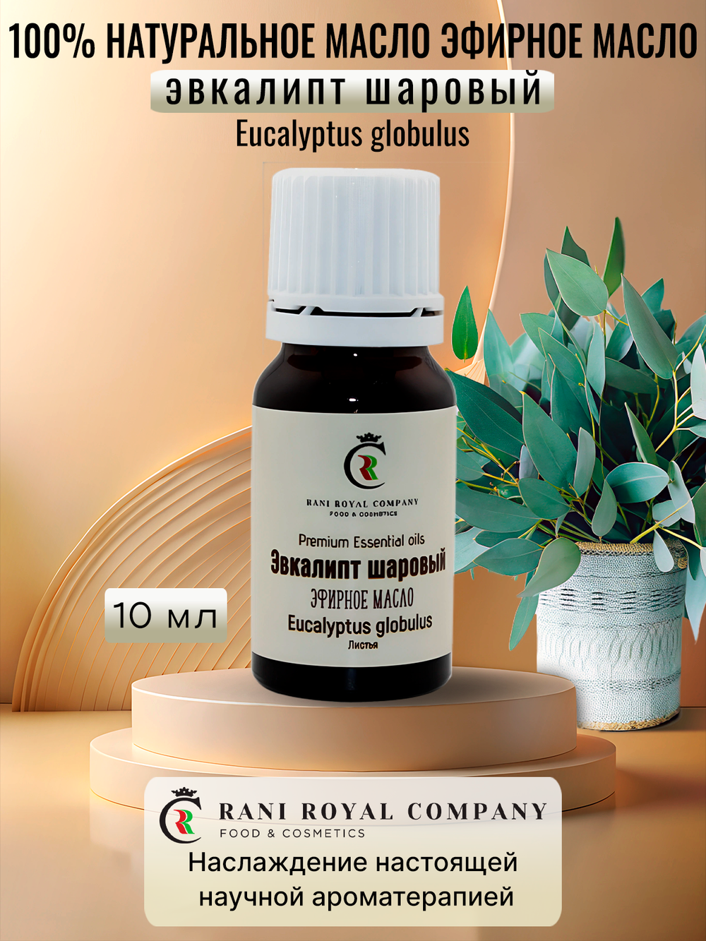 Эвкалипт шаровый. Натуральное эфирное масло.