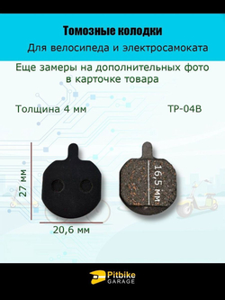 Колодки тормозные TP-04B для электросамоката и велосипеда