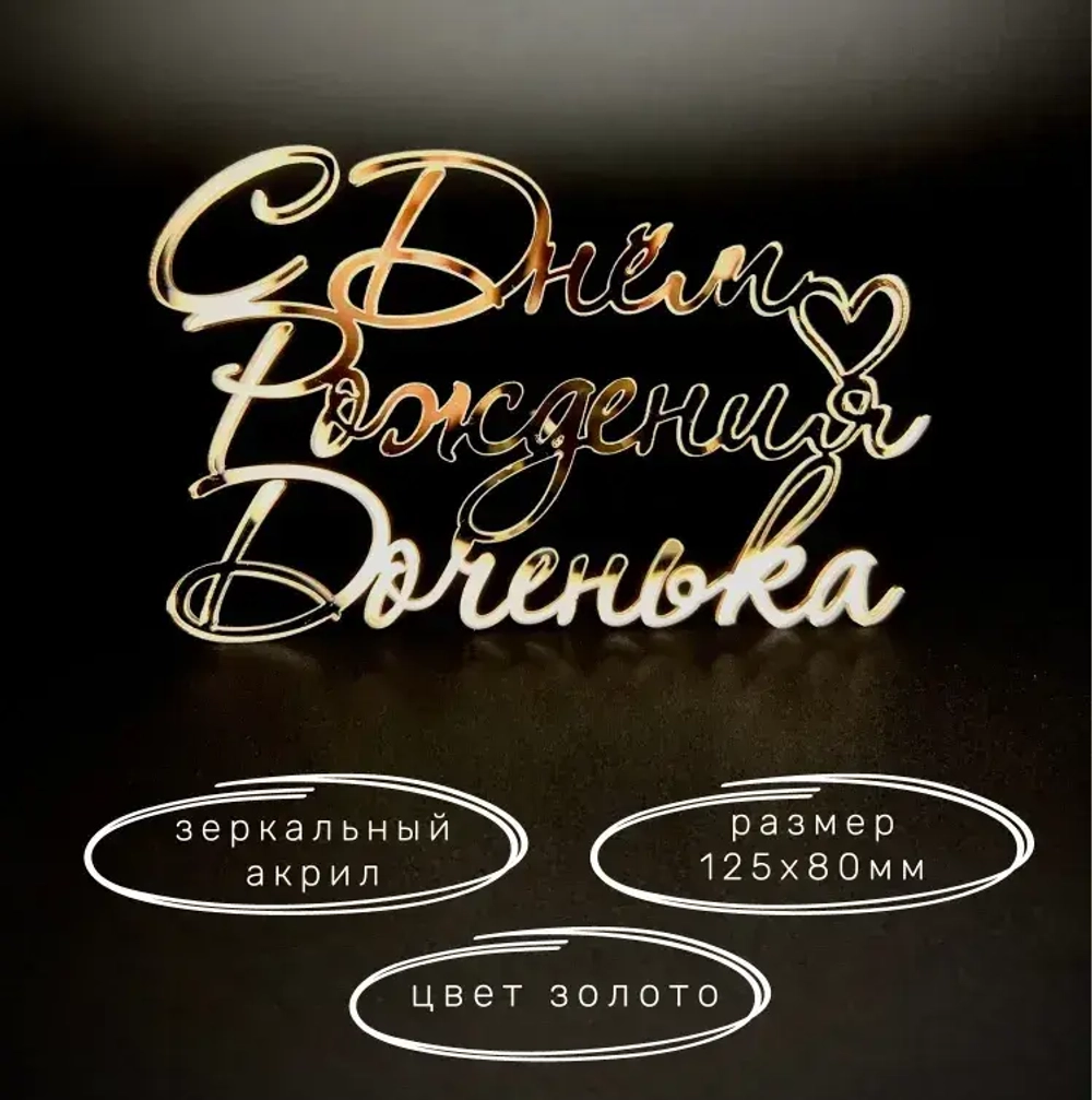 Надпись акриловая "С Днем рождения, доченька" золото.