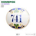 Номер на дверь квартиры 741, для кабинета, офиса, в средиземноморском стиле, шильдик 10 х 7,5 см, белый, Айдентика Технолоджи