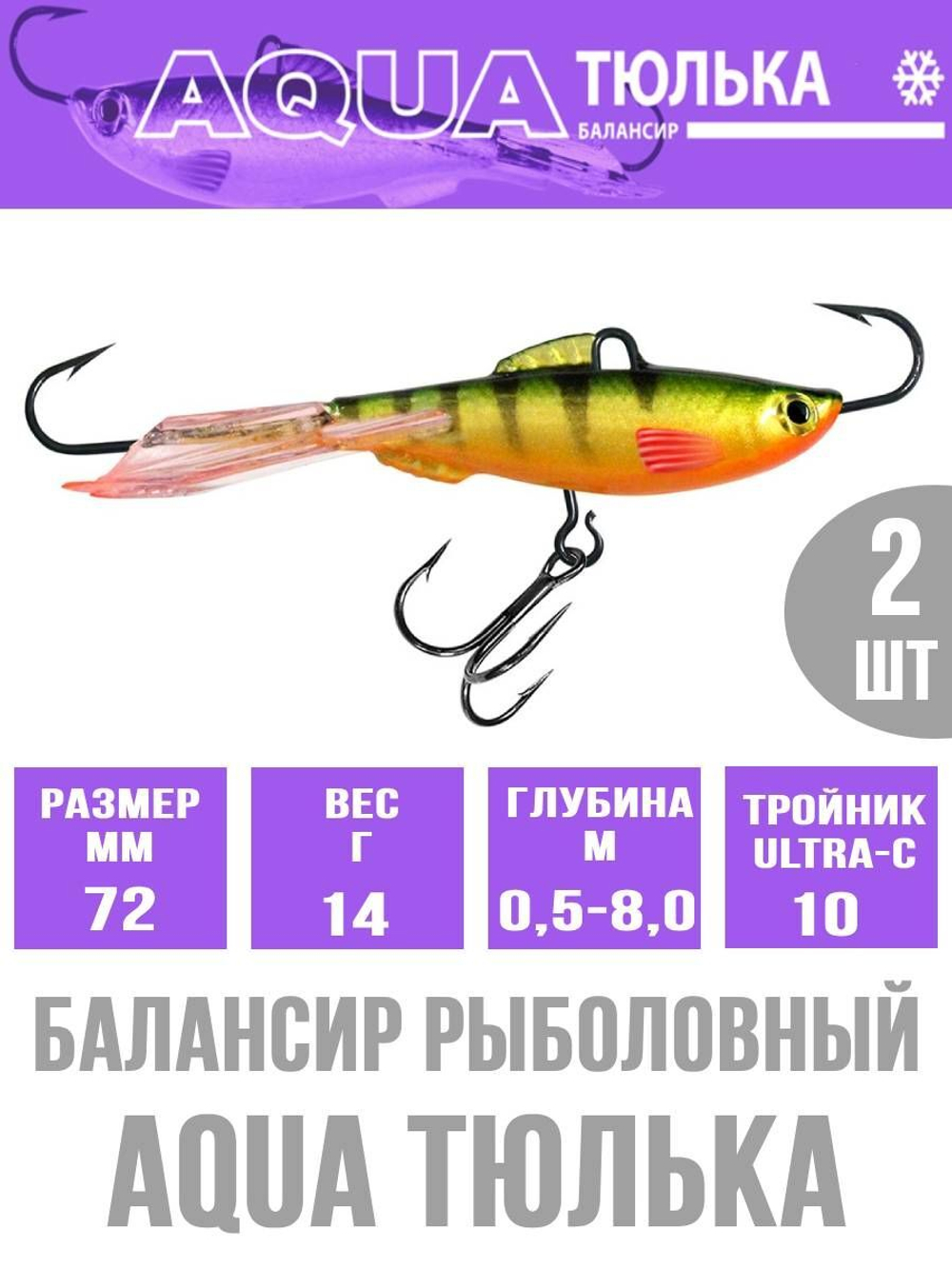 Балансир для рыбалки AQUA ТЮЛЬКА