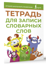 Тетрадь для записи словарных слов (зеленая)