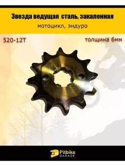 Звезда ведущая (520-12) закаленная