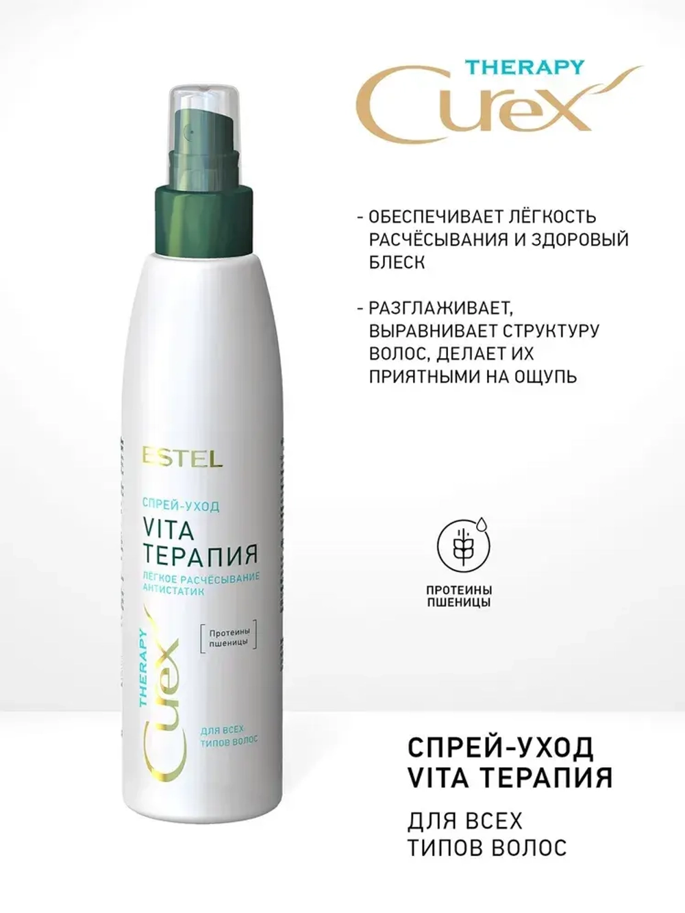 Estel Curex Therapy Спрей-уход для облегчения расчесывания волос для всех типов волос 200 мл