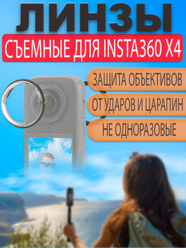 Линзы защитные съемные Insta360 X4