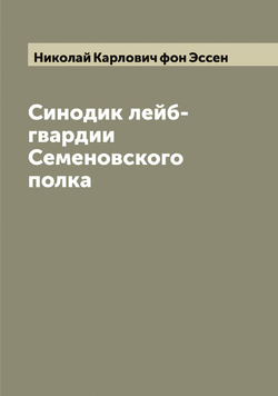 Синодик лейб-гвардии Семеновского полка | Николай Карлович фон Эссен