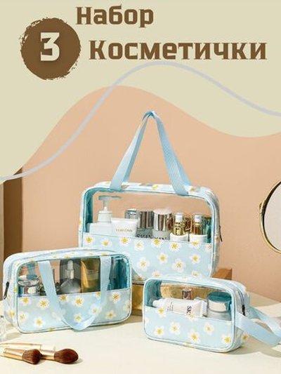 Набор косметичек три размера, цвет голубой с ромашками (С0033-270)