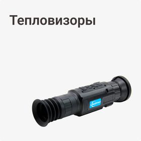 Тепловизоры