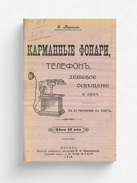 Карманные фонари, телефон, дешевое освещение и проч. | С. Пирогов