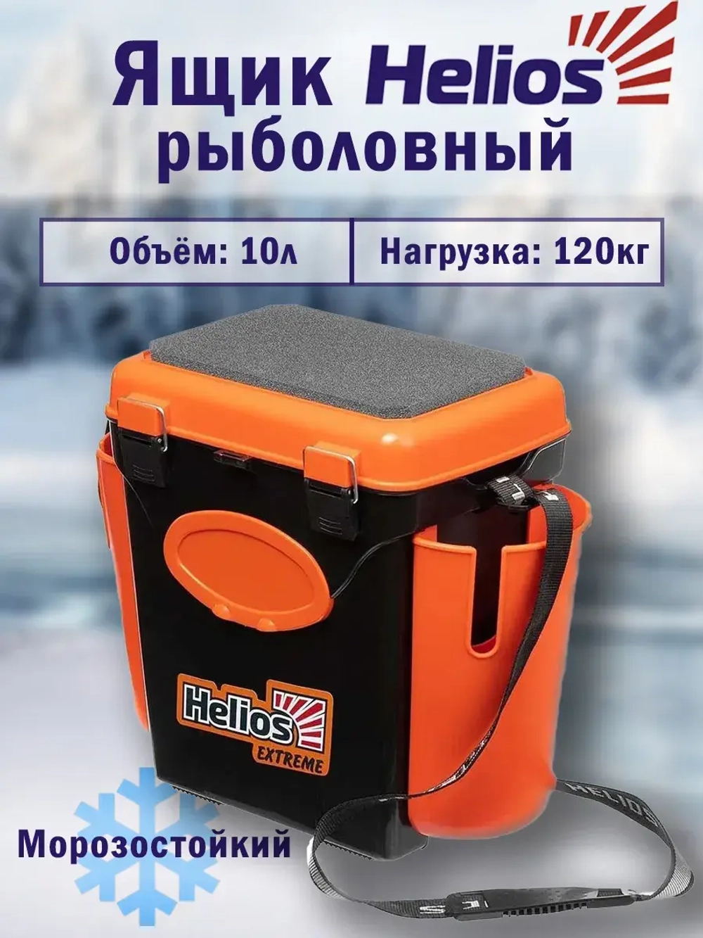 Ящик для зимней рыбалки Helios FishBox (10л) оранжевый