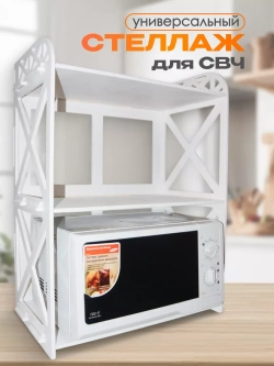 Полка под микроволновку стеллаж кухонный