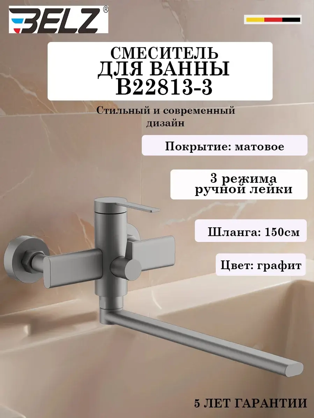 B22813-3 Смеситель для ванны BELZ
