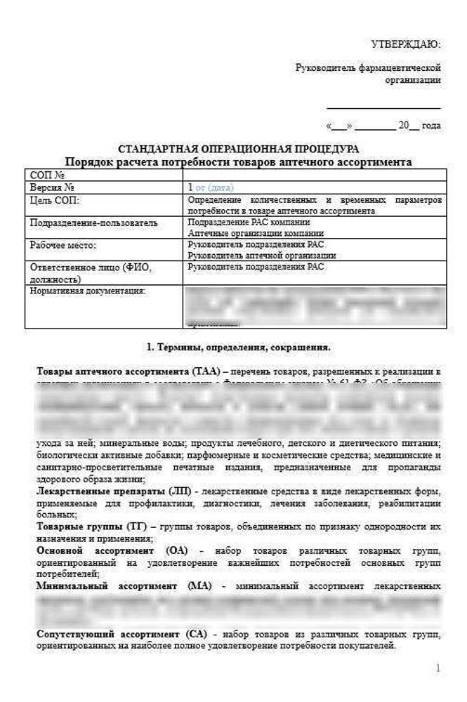 СОП «Порядок расчета потребности товаров при формировании аптечного ассортимента»
