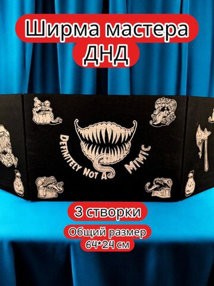 Ширма «3 Точно не мимик» — дерево — 3 секции