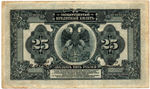 25 рублей 1918 (1920) год - Американка - Временное правительство Дальнего Востока А.С. Медведева. (Изготовление США)
