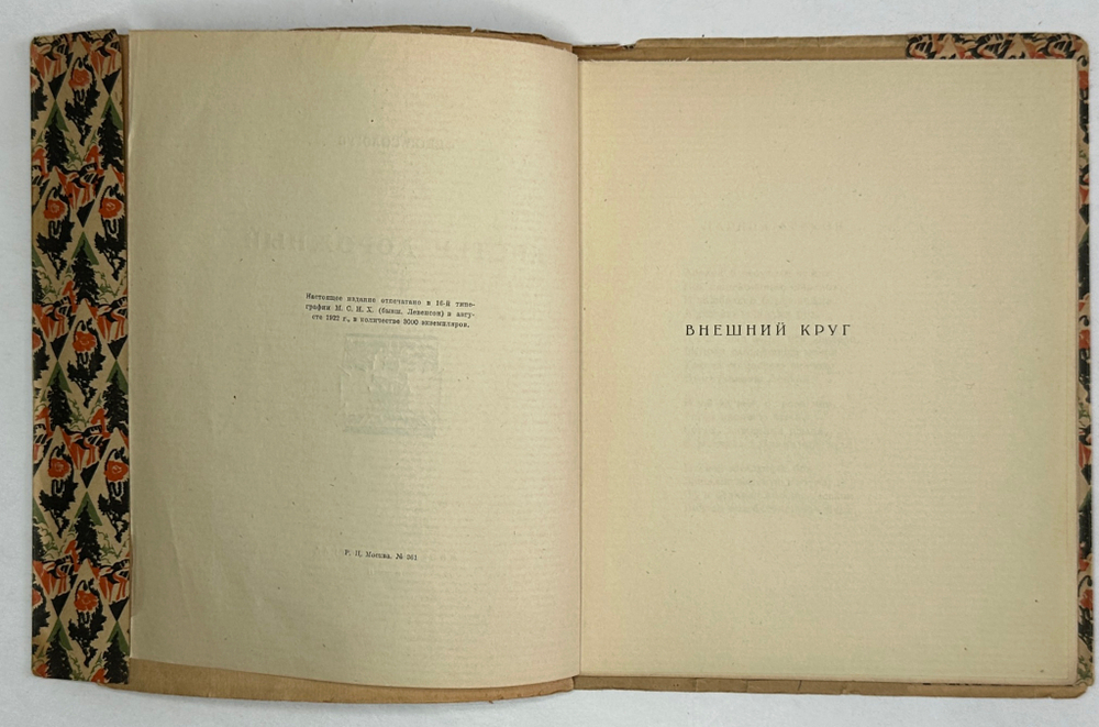 Сологуб Ф.К. Костер дорожный. М.; Пг.: Творчество, 1922.