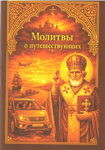 Молитвы о путешествующих. Карманный формат (Старый Петергоф)