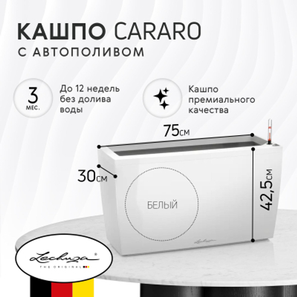 Кашпо с автополивом Lechuza Cararo 75 белый