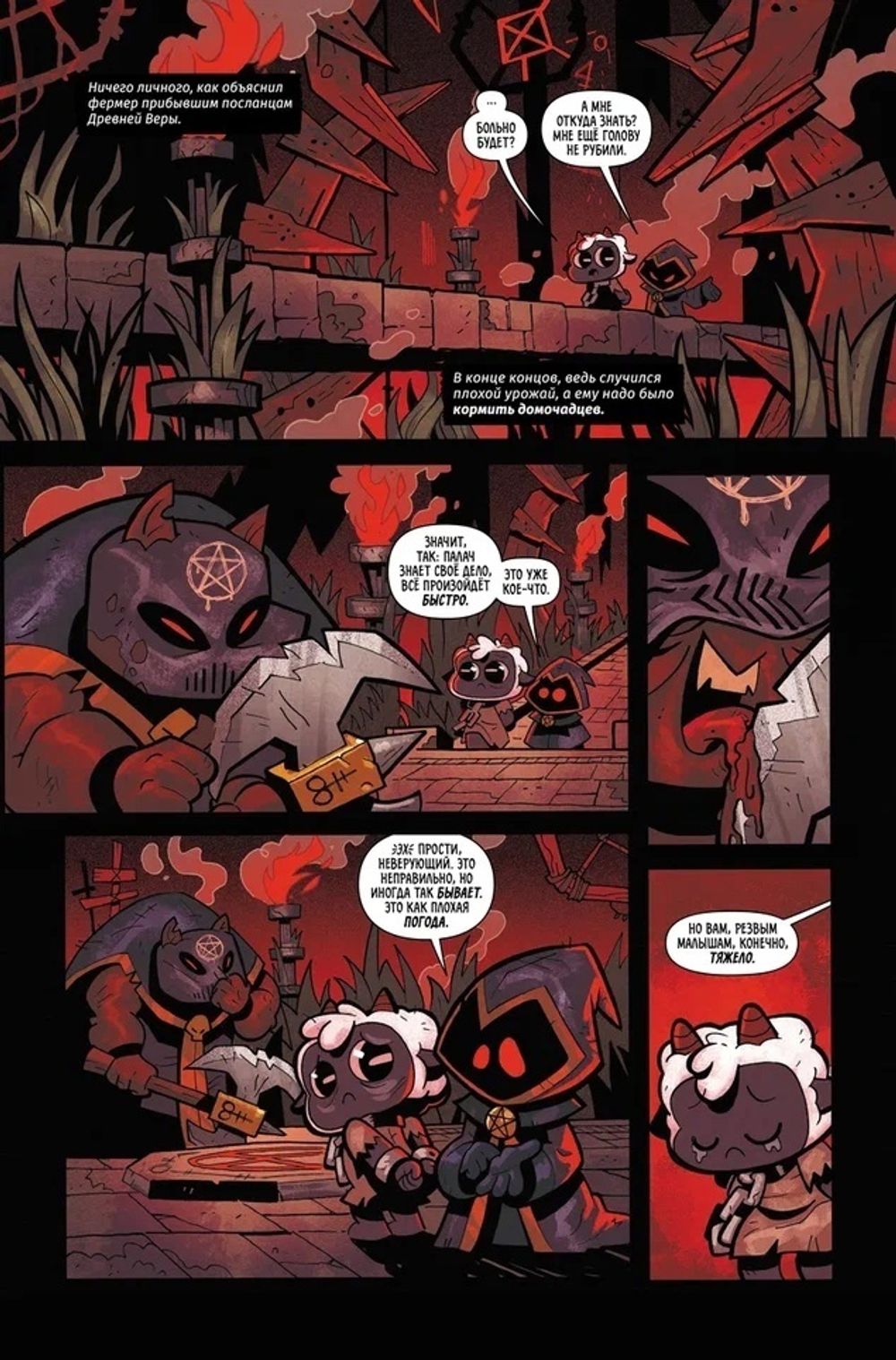 Комикс Cult of the Lamb: Первая строфа