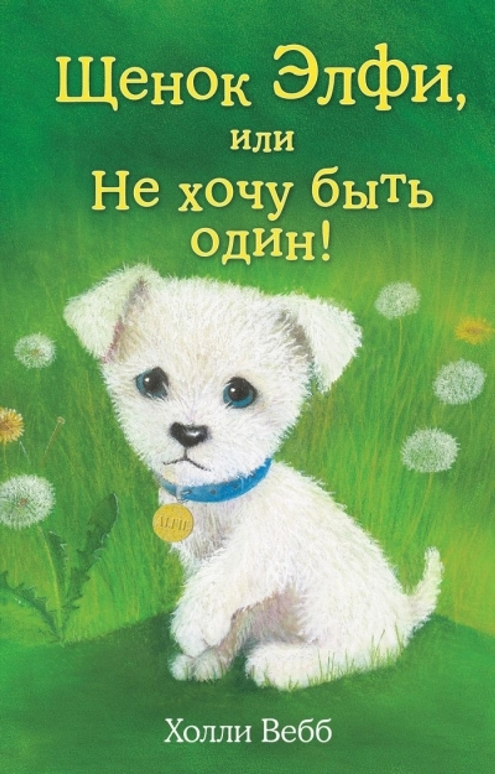 Вебб Х.  Щенок Элфи, или Не хочу быть один!  Вебб Х.  ЭКСМО И