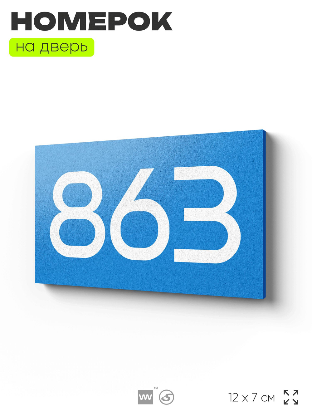 Номер на дверь 863, табличка на дверь для офиса, квартиры, кабинета, аудитории, склада, голубая 120х70 мм, Айдентика Технолоджи