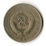 1 рубль 1969 год