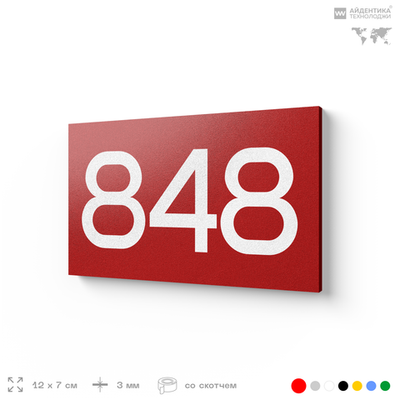 Номер на дверь 848, табличка на дверь для офиса, квартиры, кабинета, аудитории, склада, красная 120х70 мм, Айдентика Технолоджи