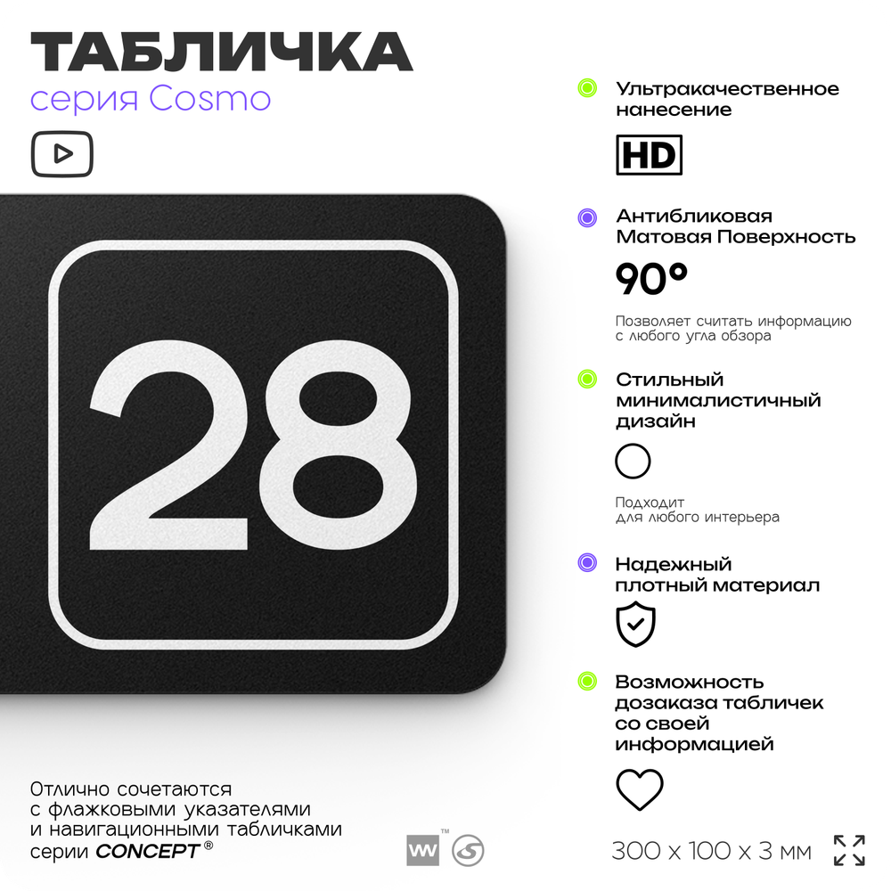 Табличка с номером помещения "Помещение №28", номер на дверь, 30 х 10 см, серия COSMO, черная, Айдентика Технолоджи