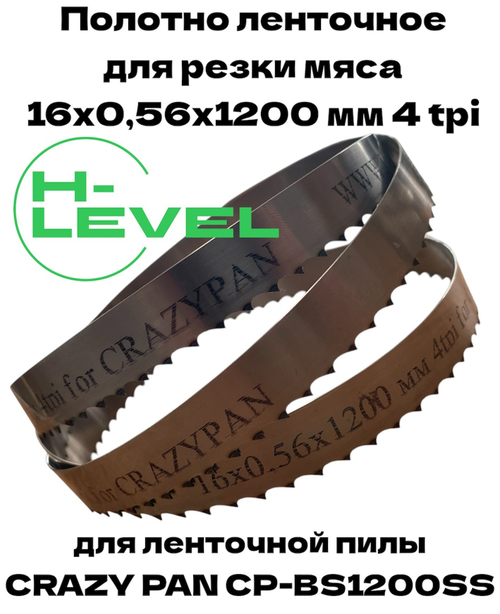Полотно ленточное для резки мяса 16х0,56х1200 мм 4 tpi для пилы CRAZY PAN CP-BS1200SS