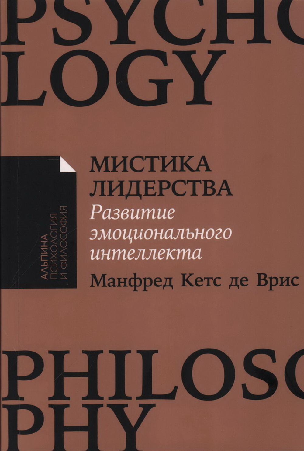 Мистика лидерства. Развитие эмоционального интеллекта