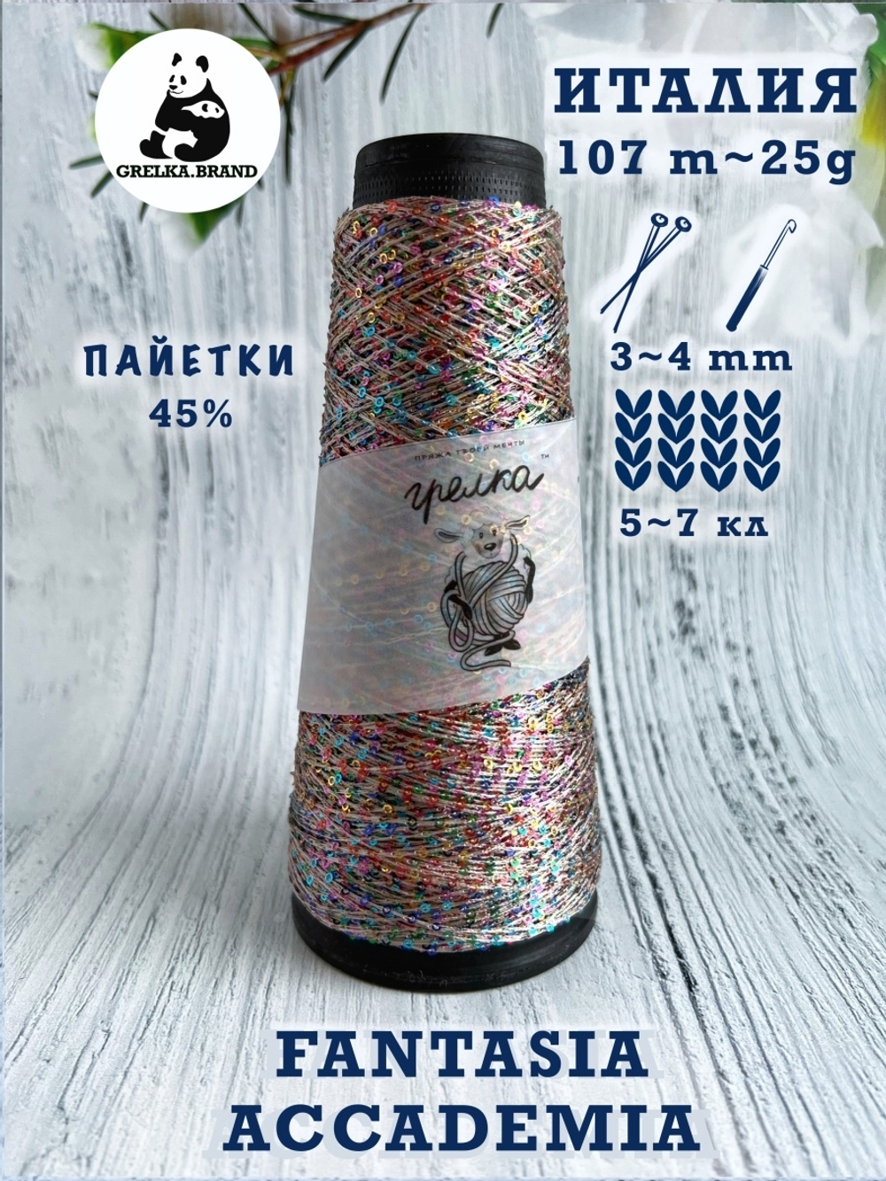 Трикотажная пряжа для вязания FANTASIA