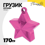 Грузик для шара Звезда 170гр (Розовый)