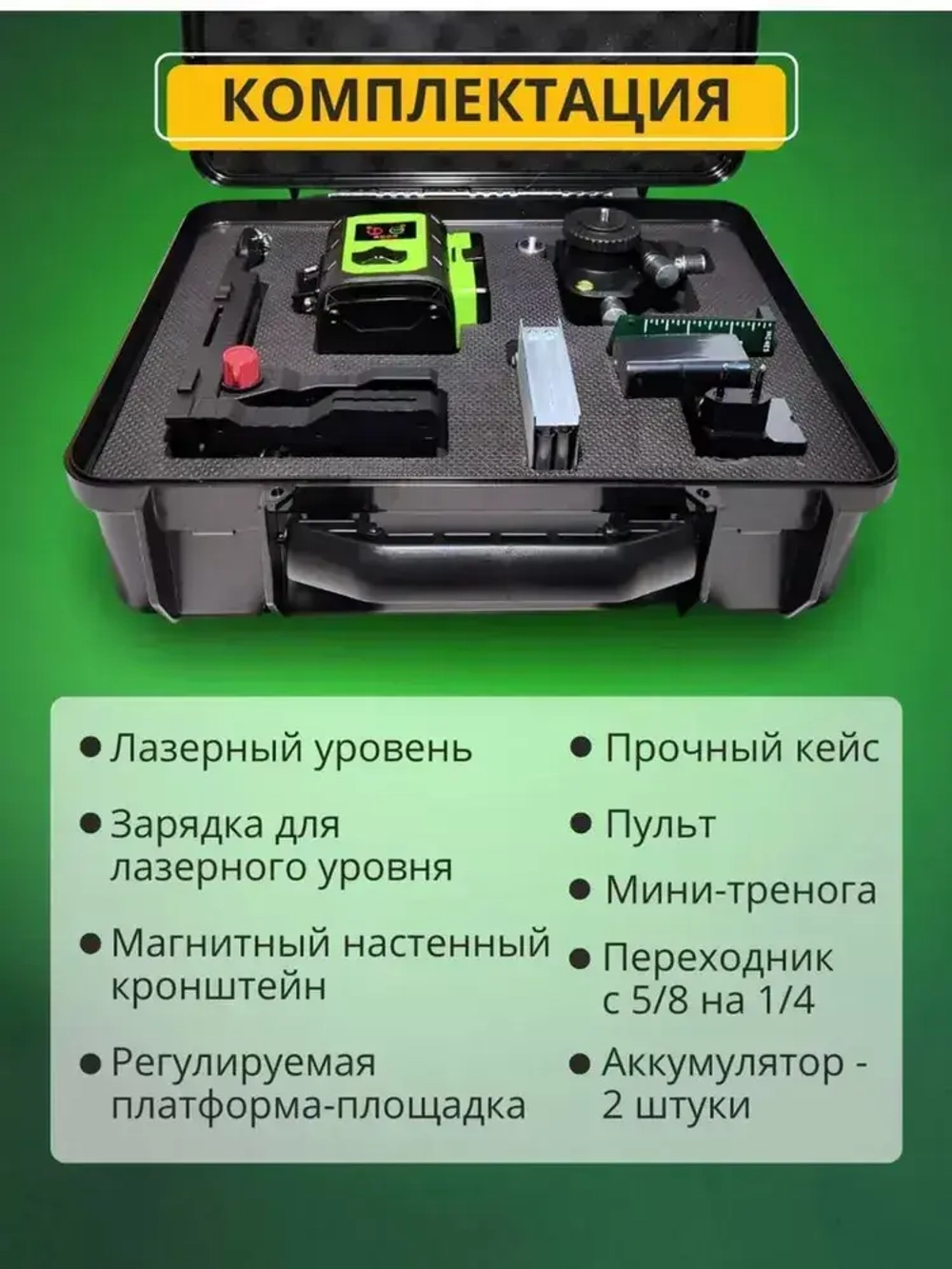 Лазерный уровень нивелир Fukuda 4D 360 MW94D4GX PRO самовыравнивающийся лазер - зеленый луч, 16 линий в комплекте со штативом, магнитным креплением, угловым держателем, зарядным устройством