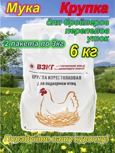 Мука известняковая 6кг крупка для кур