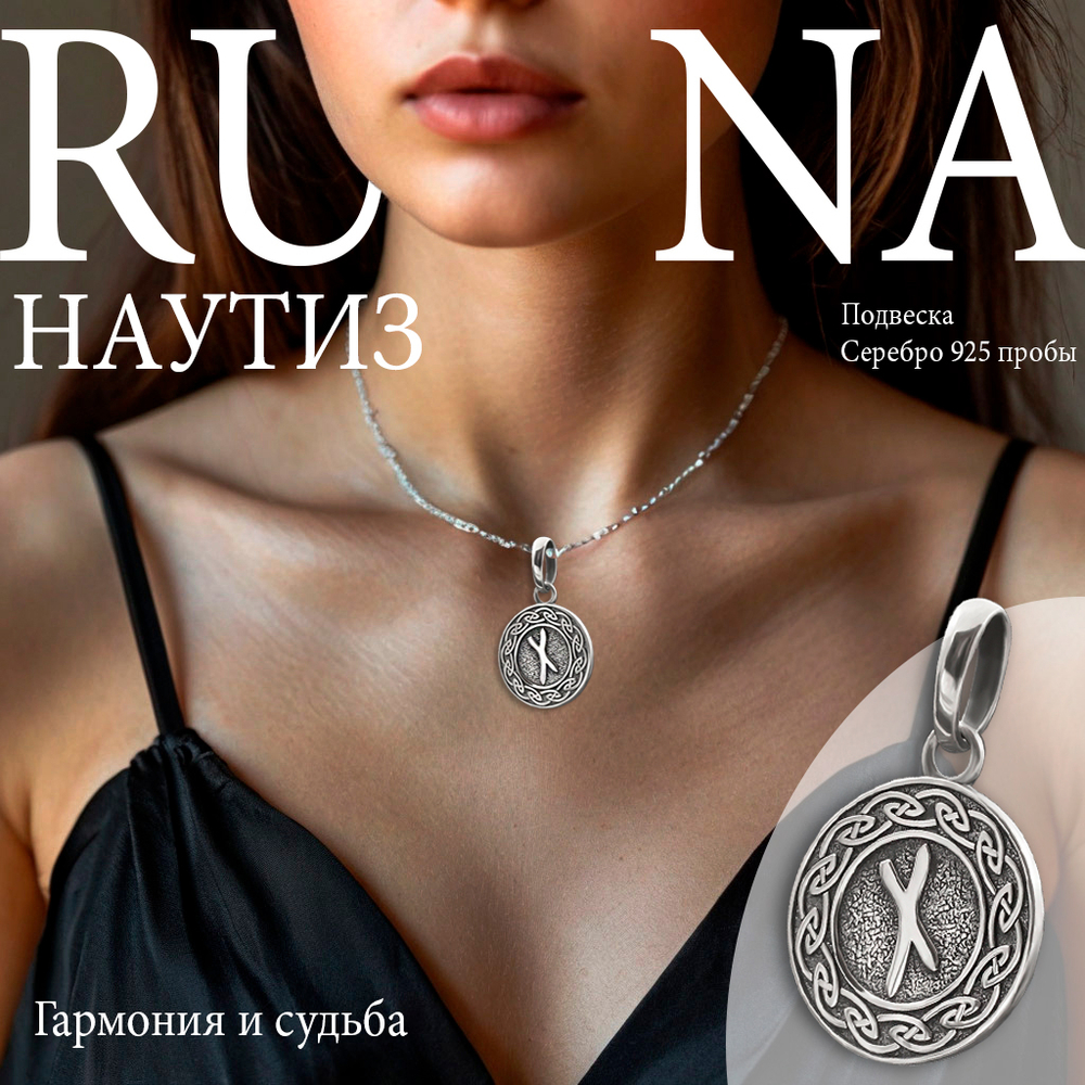 Картинка скандинавского оберега руна Наутиз кулон подвес из серебра на девушке