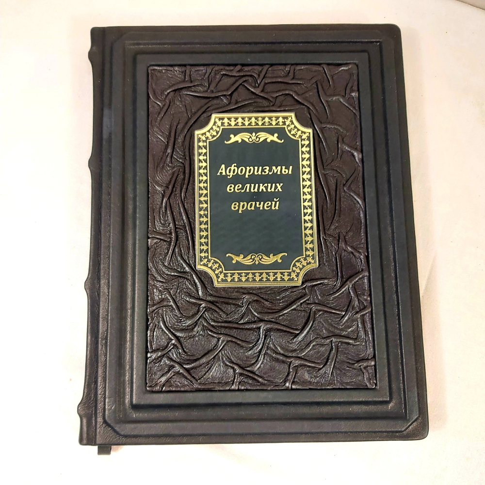 Книга в переплёте из натуральной кожи "Афоризмы великих врачей" в футляре