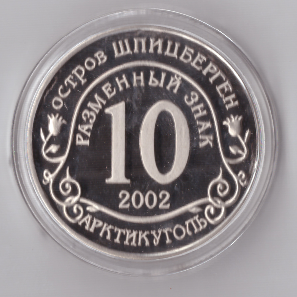 Жетон Разменный знак 10 рублей 2002 года Шпицберген Арктикуголь. Наводнение - центр Европы Копия
