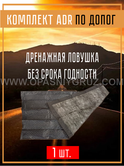 Комплект АДР для 3 класса опасности на 1 человека по ДОПОГ