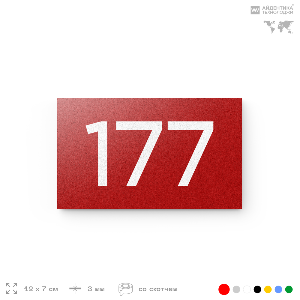 Номер на дверь 177, табличка на дверь для офиса, квартиры, кабинета, аудитории, склада, красная 120х70 мм, Айдентика Технолоджи