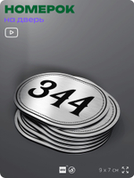 Номерок на дверь квартиры 344, для кабинета, офиса, шильдик 9 х 7 см, брашированная сталь, Айдентика Технолоджи