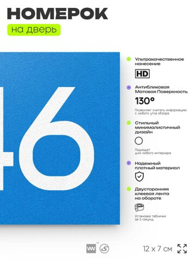 Номер на дверь 346, табличка на дверь для офиса, квартиры, кабинета, аудитории, склада, голубая 120х70 мм, Айдентика Технолоджи