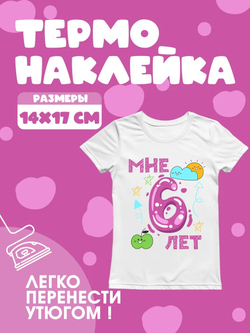 Термонаклейки на одежду для детей 8 лет