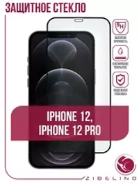 Защитное стекло iPhone 12/12 Pro (6.1) 5D Zibelino